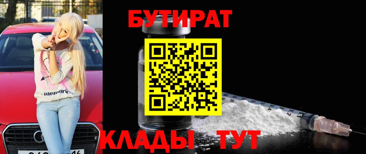 Березники  БУТИРАТ BDO 33%  Вход с VPN 