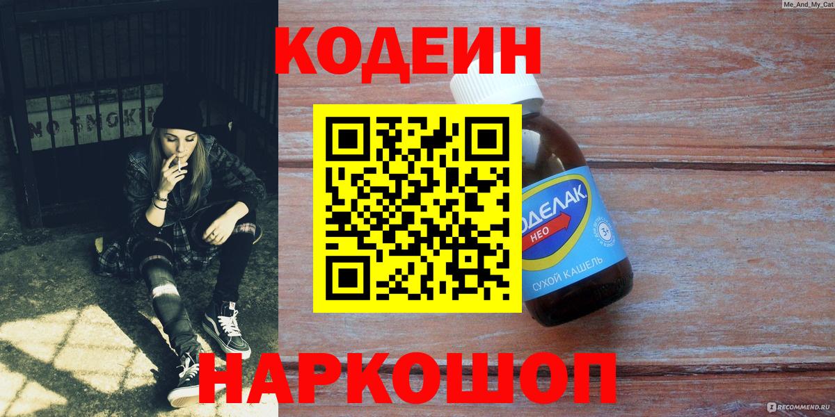 Кодеин напиток Lean (лин)  Вход с VPN  Березники 